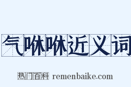 气咻咻近义词是什么意思的图片